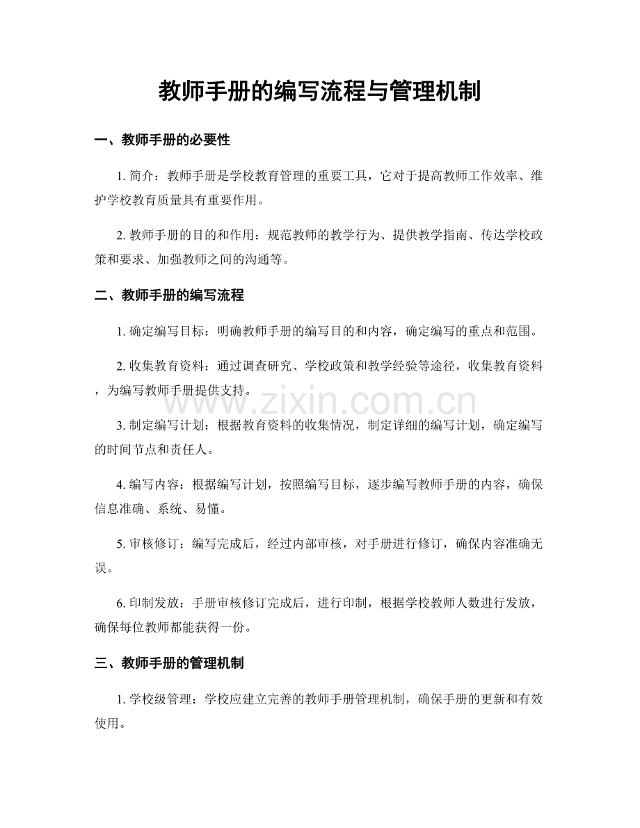 教师手册的编写流程与管理机制.docx_第1页