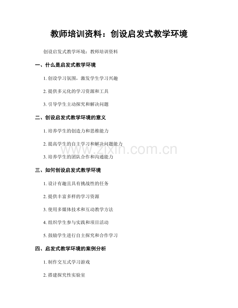 教师培训资料：创设启发式教学环境.docx_第1页