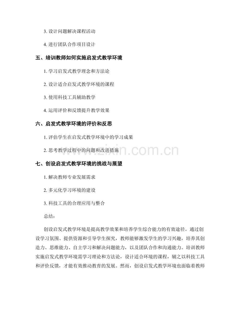 教师培训资料：创设启发式教学环境.docx_第2页