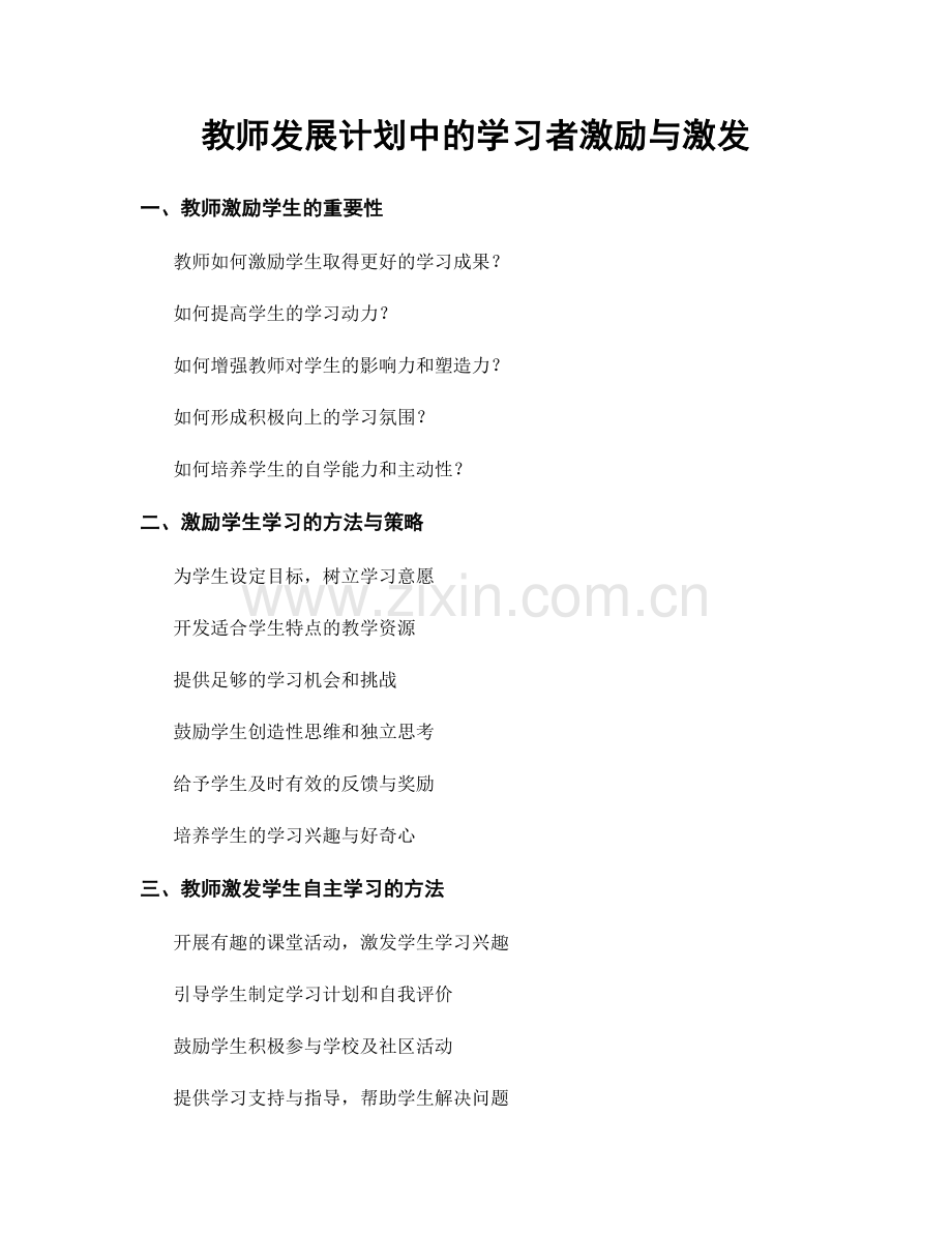 教师发展计划中的学习者激励与激发.docx_第1页