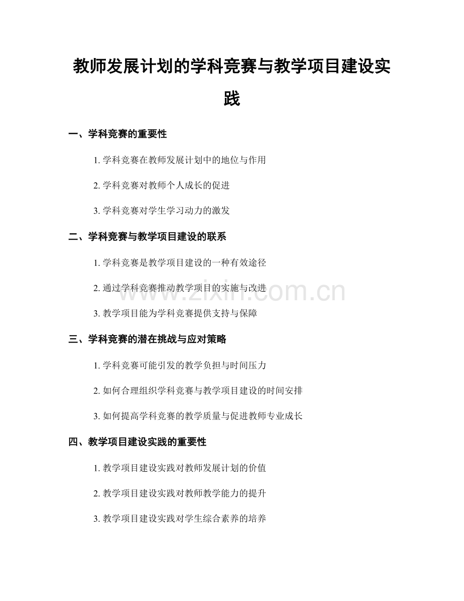 教师发展计划的学科竞赛与教学项目建设实践.docx_第1页