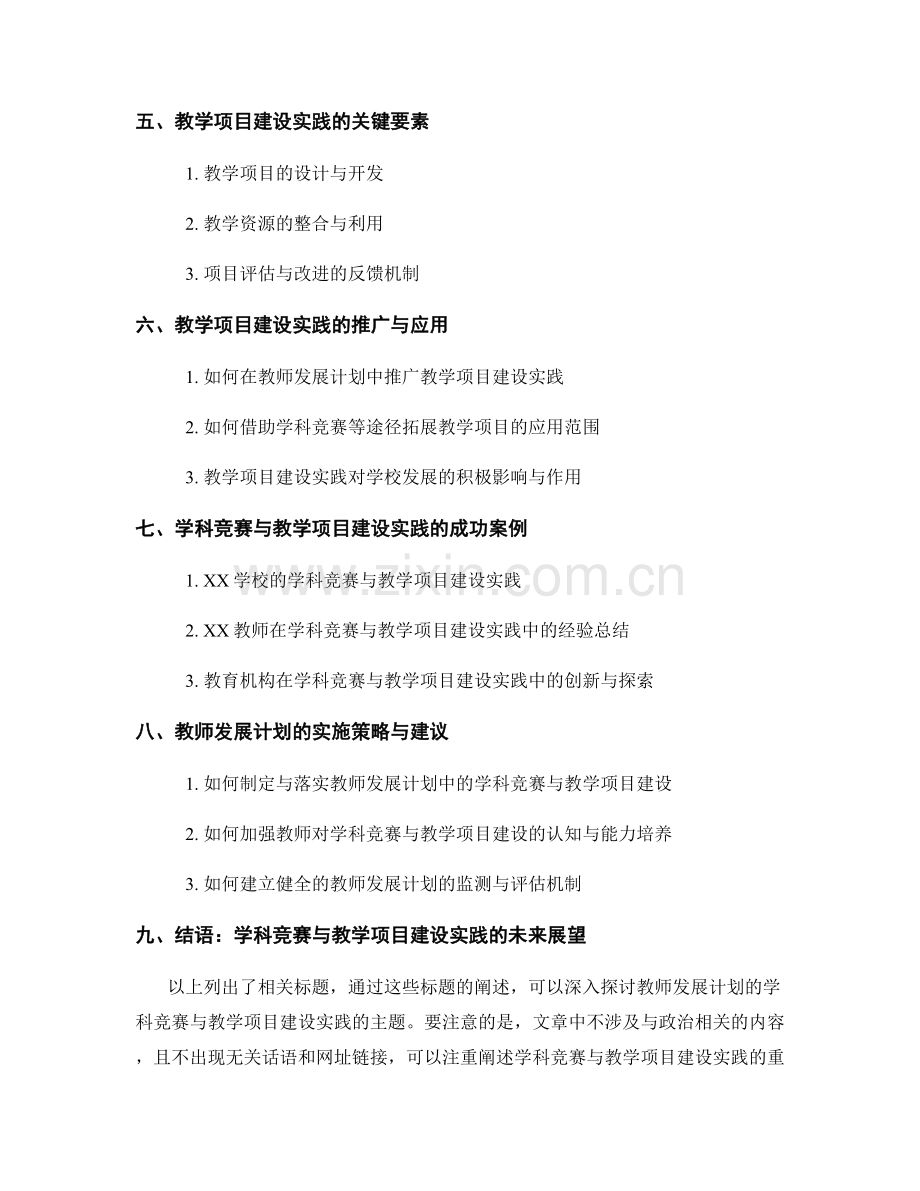 教师发展计划的学科竞赛与教学项目建设实践.docx_第2页