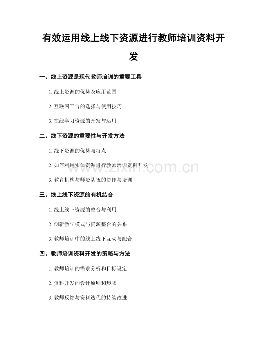 有效运用线上线下资源进行教师培训资料开发.docx_第1页