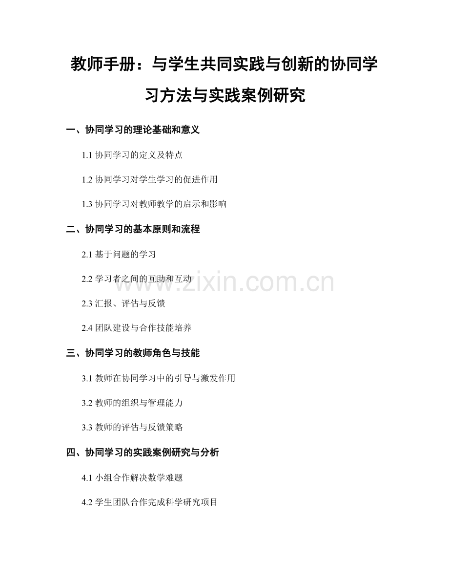 教师手册：与学生共同实践与创新的协同学习方法与实践案例研究.docx_第1页