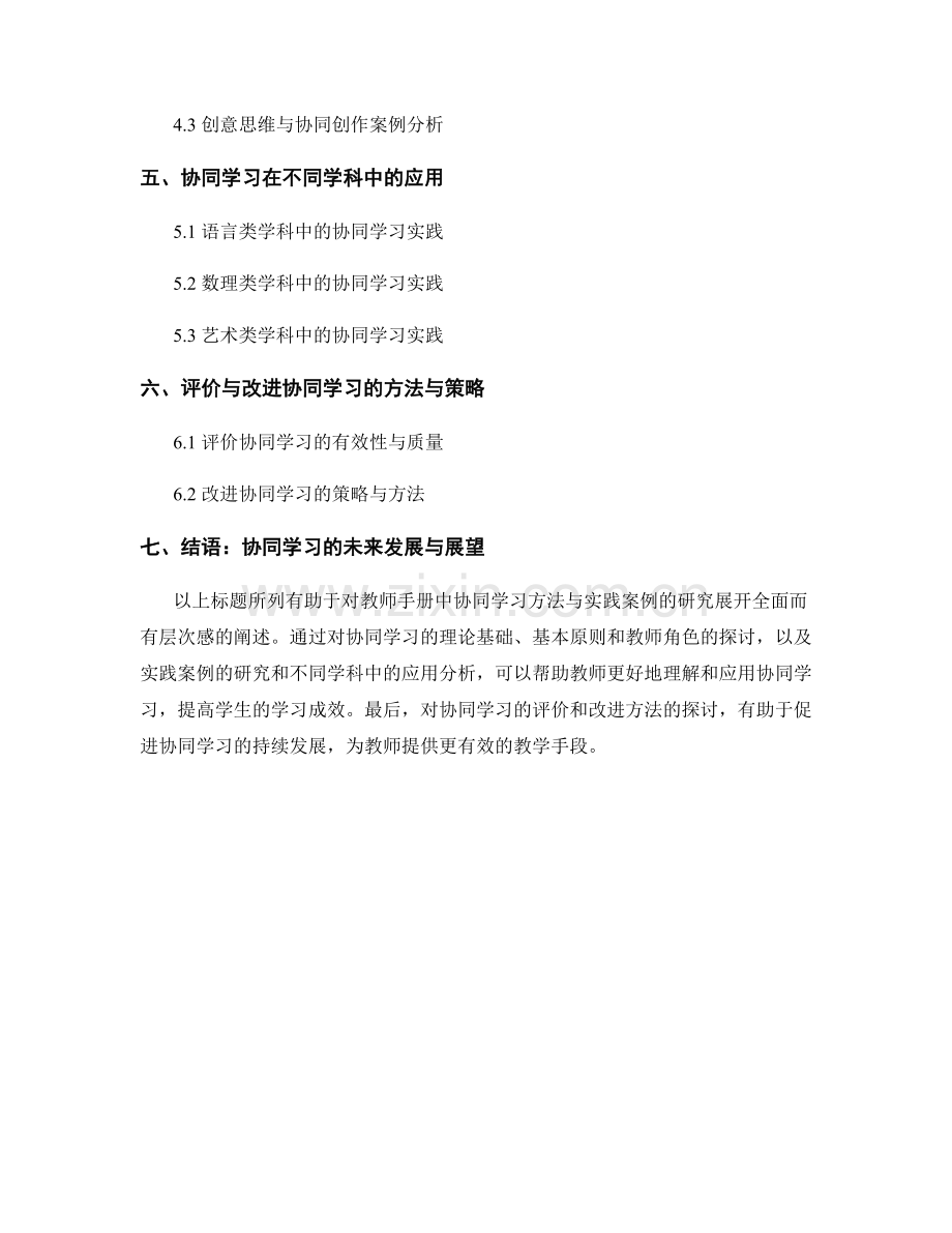 教师手册：与学生共同实践与创新的协同学习方法与实践案例研究.docx_第2页