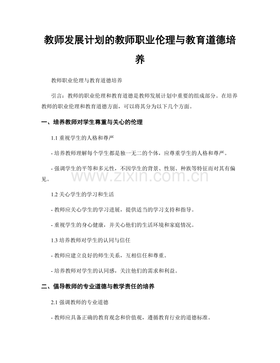 教师发展计划的教师职业伦理与教育道德培养.docx_第1页