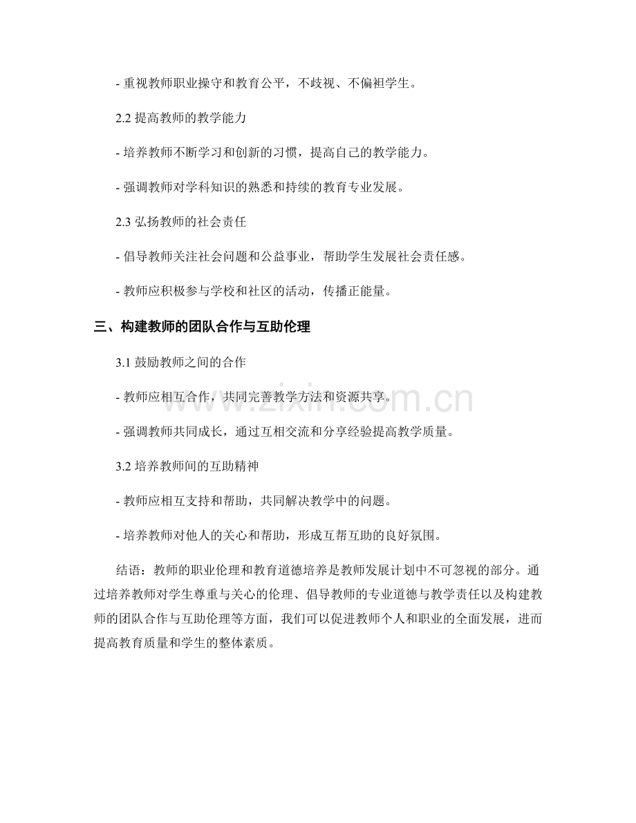 教师发展计划的教师职业伦理与教育道德培养.docx_第2页