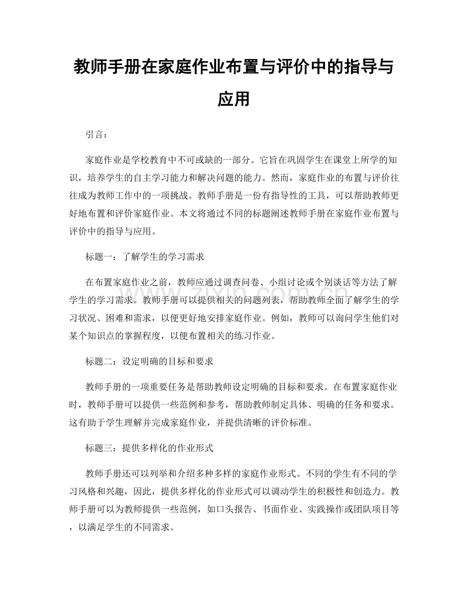 教师手册在家庭作业布置与评价中的指导与应用.docx_第1页