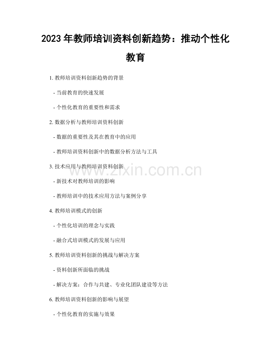 2023年教师培训资料创新趋势：推动个性化教育.docx_第1页