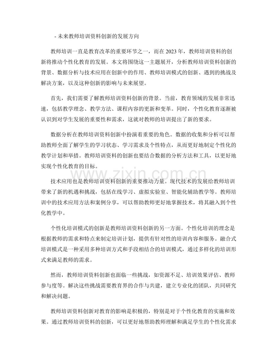 2023年教师培训资料创新趋势：推动个性化教育.docx_第2页