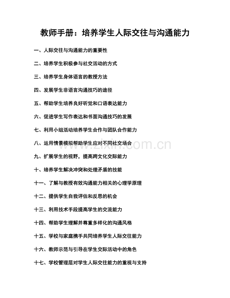 教师手册：培养学生人际交往与沟通能力.docx_第1页