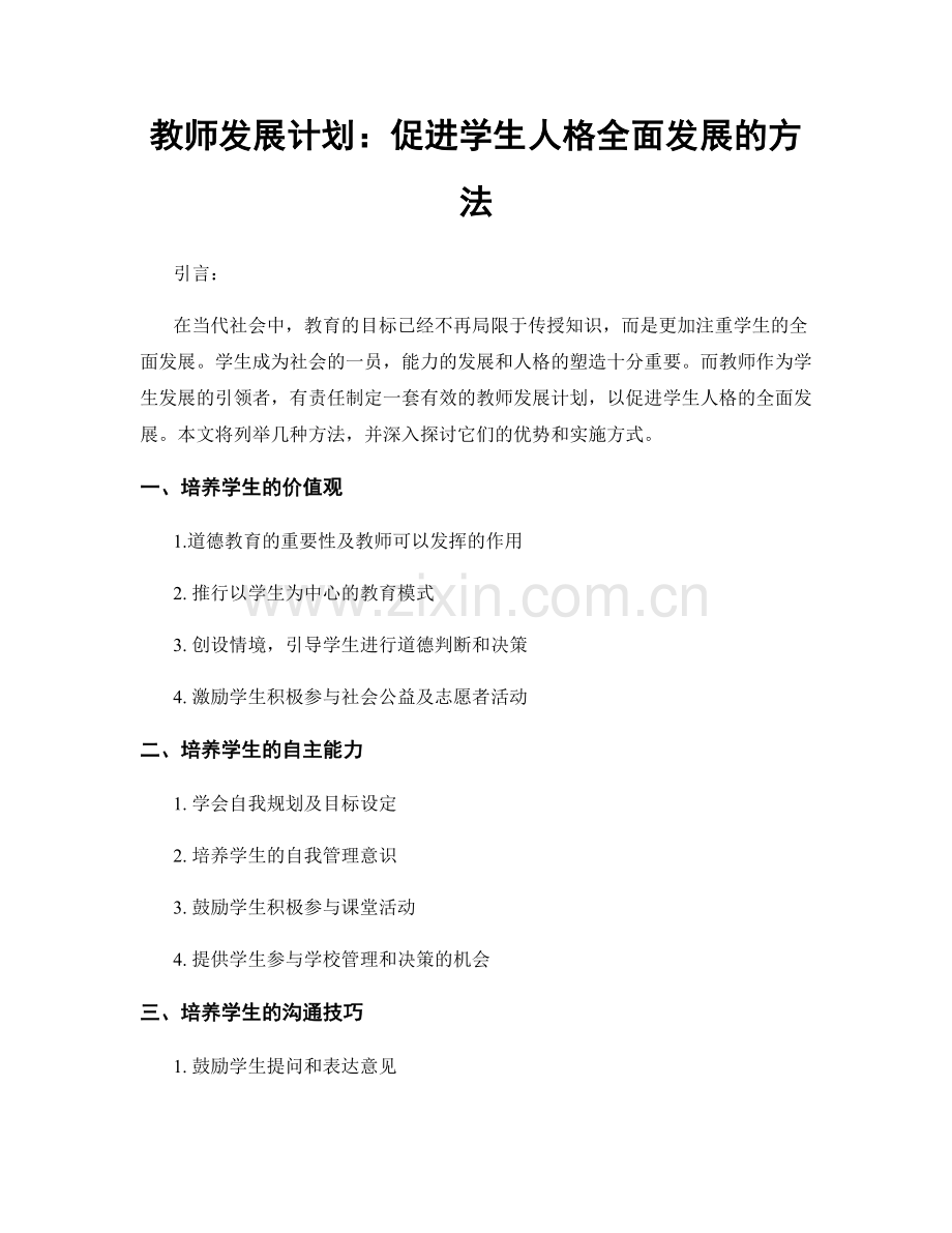 教师发展计划：促进学生人格全面发展的方法.docx_第1页