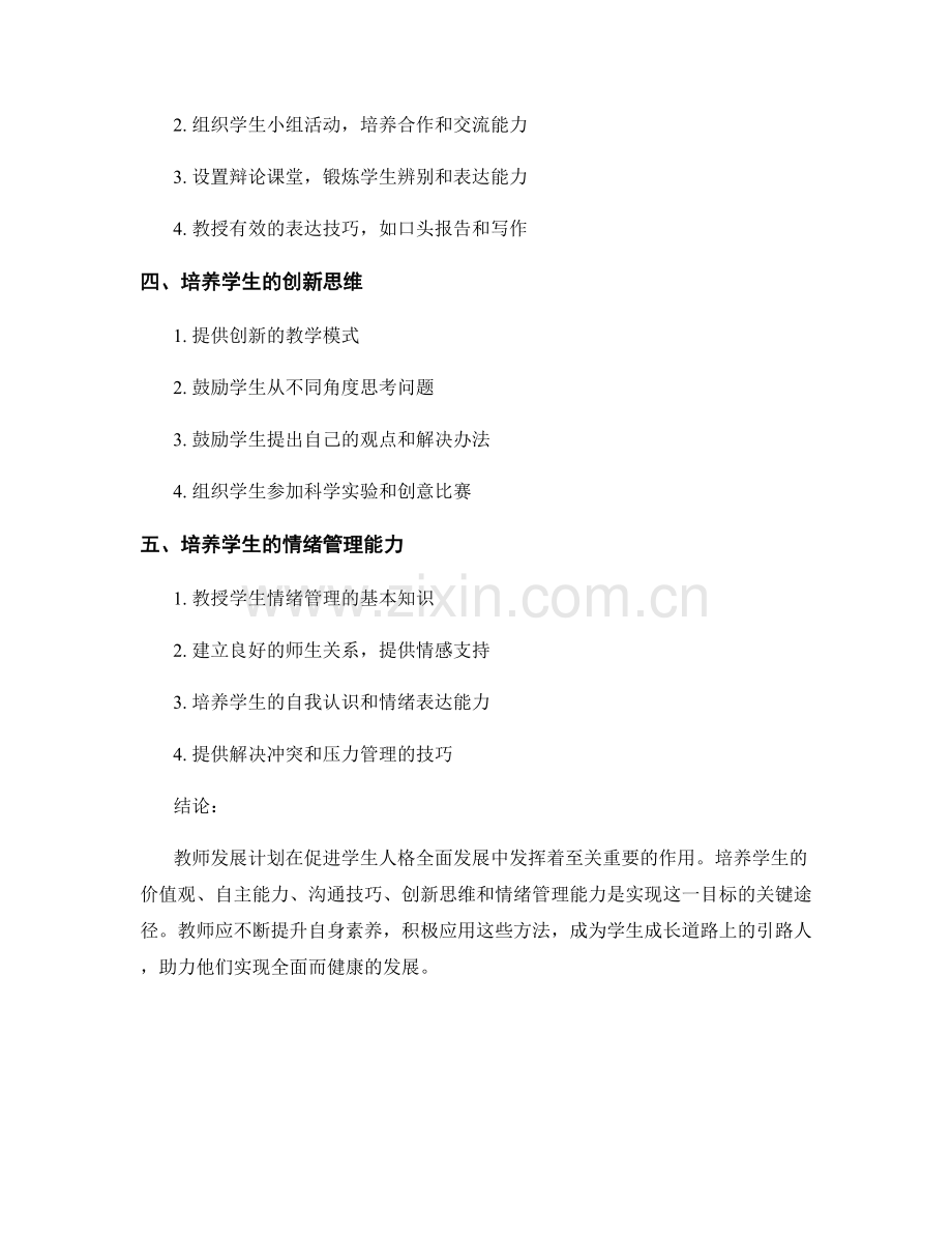 教师发展计划：促进学生人格全面发展的方法.docx_第2页