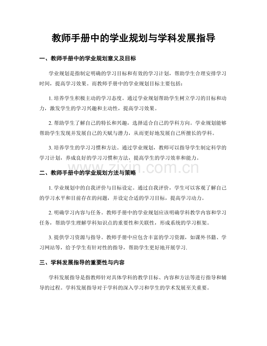 教师手册中的学业规划与学科发展指导.docx_第1页