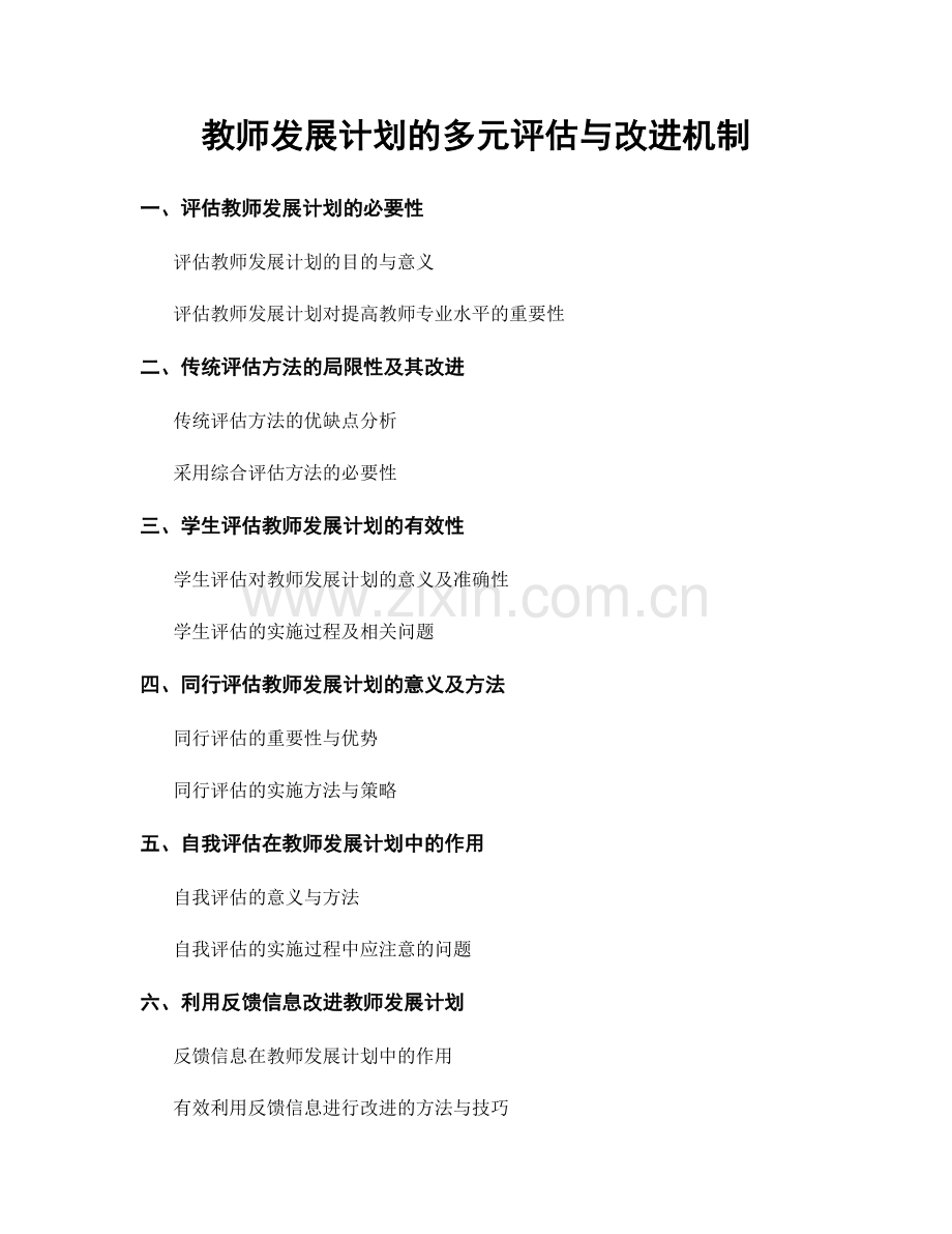 教师发展计划的多元评估与改进机制.docx_第1页