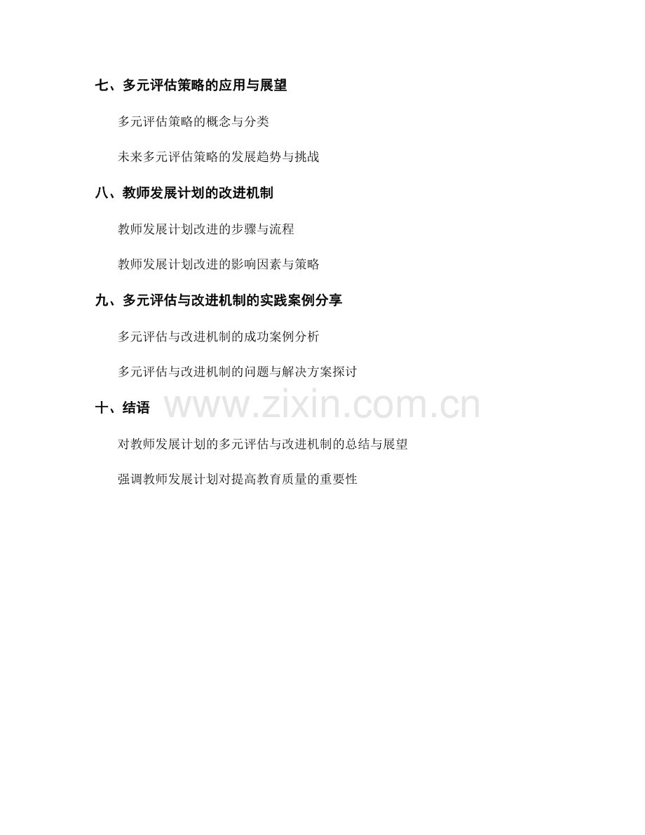 教师发展计划的多元评估与改进机制.docx_第2页