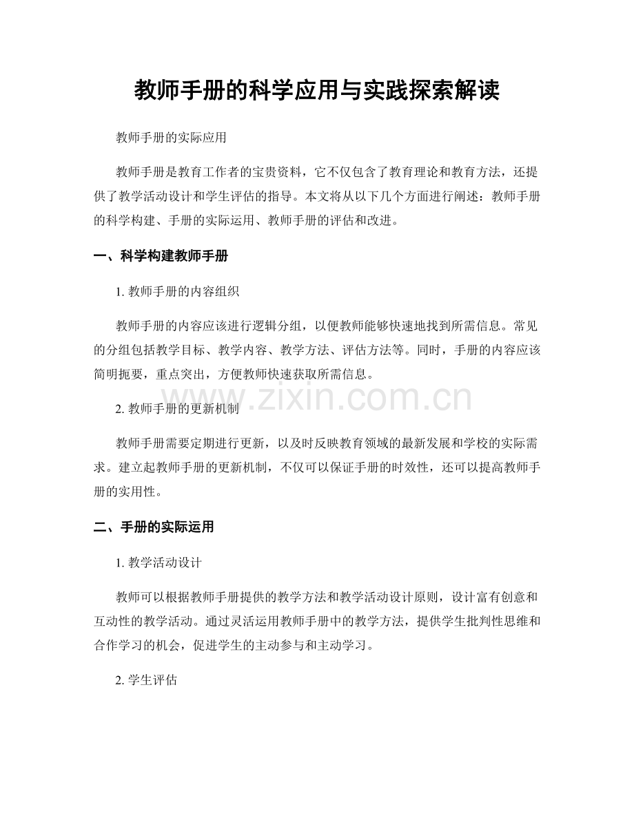 教师手册的科学应用与实践探索解读.docx_第1页