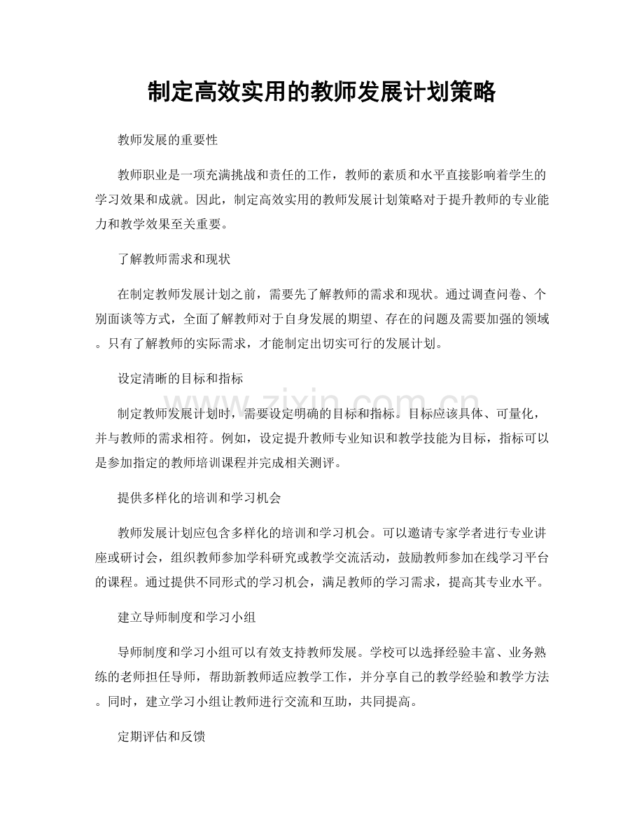 制定高效实用的教师发展计划策略.docx_第1页