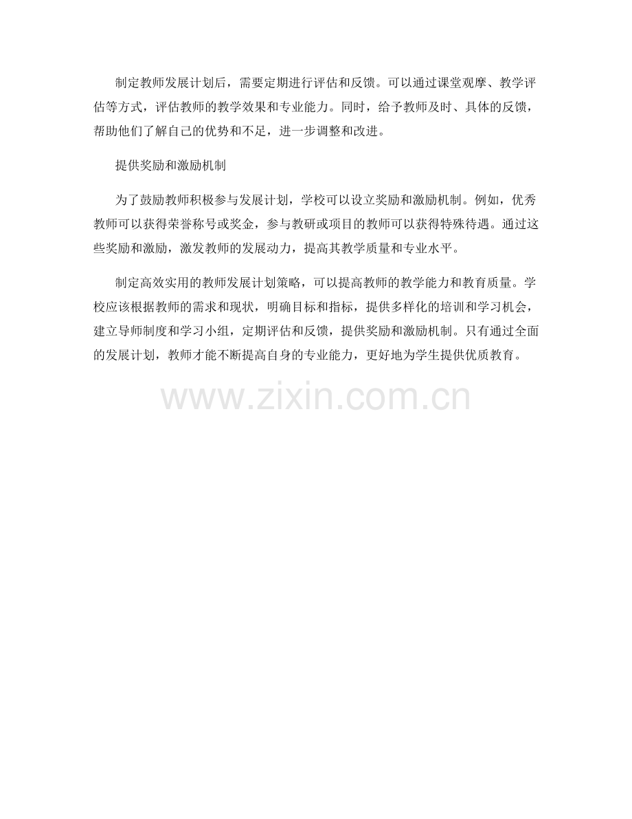 制定高效实用的教师发展计划策略.docx_第2页