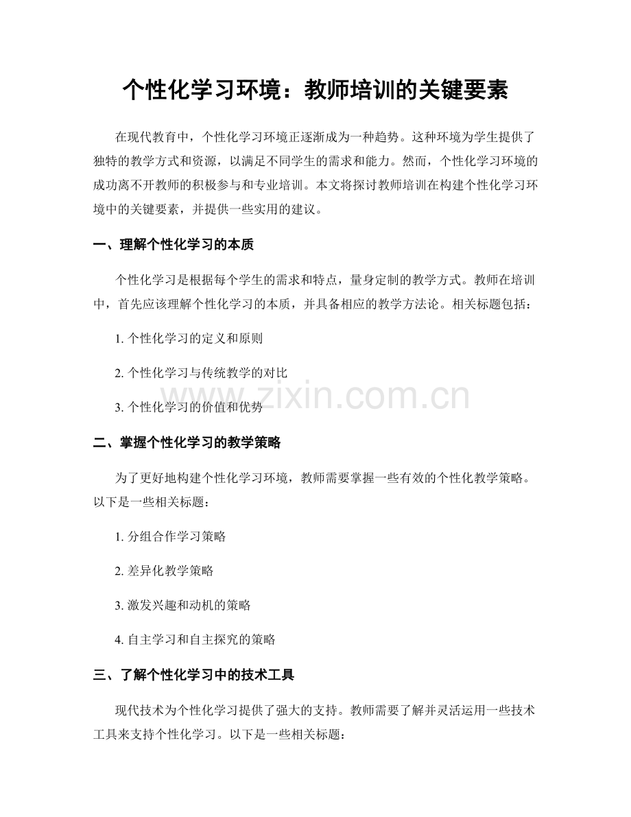 个性化学习环境：教师培训的关键要素.docx_第1页