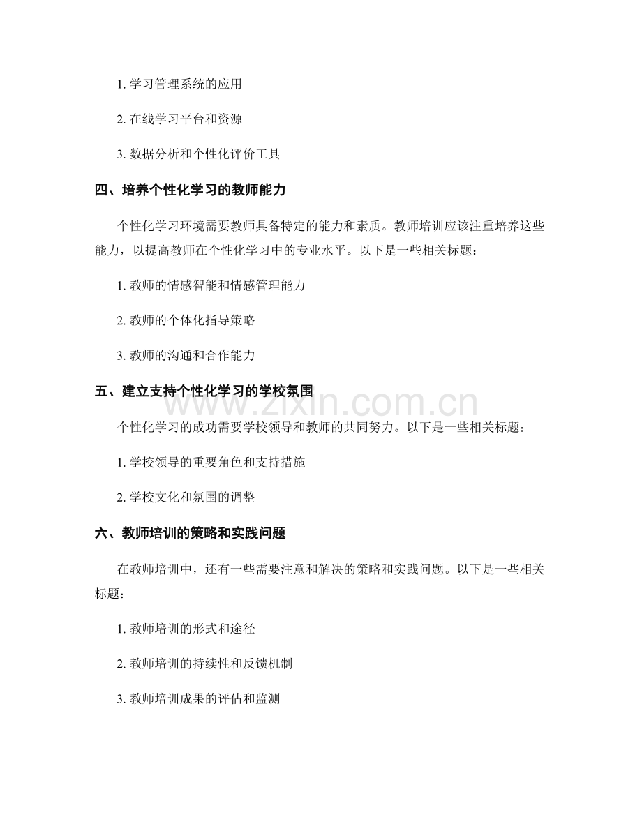 个性化学习环境：教师培训的关键要素.docx_第2页