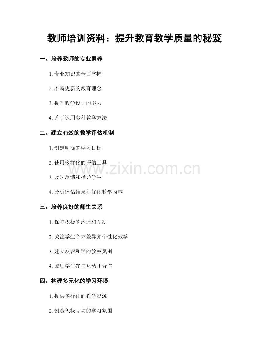 教师培训资料：提升教育教学质量的秘笈.docx_第1页