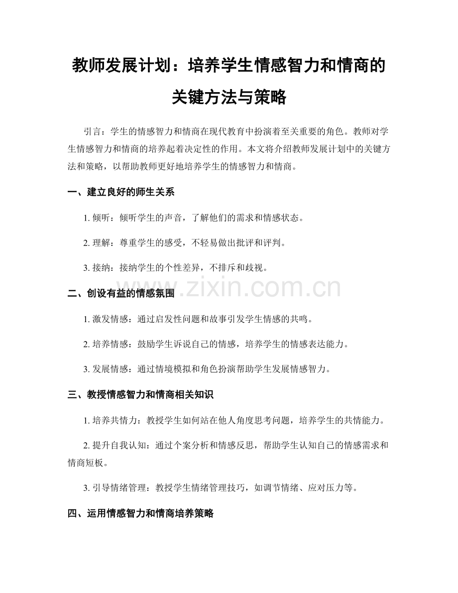 教师发展计划：培养学生情感智力和情商的关键方法与策略.docx_第1页