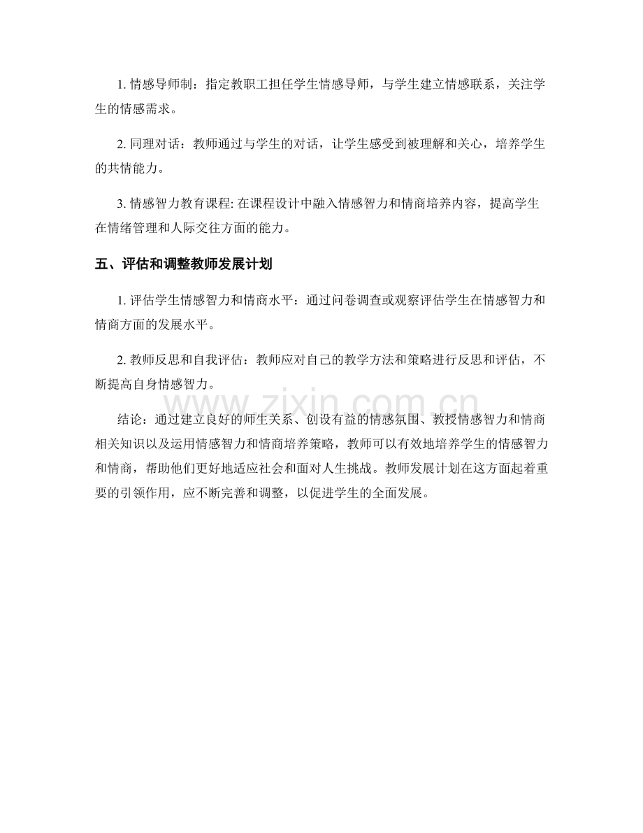 教师发展计划：培养学生情感智力和情商的关键方法与策略.docx_第2页