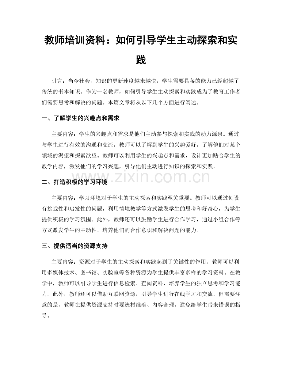 教师培训资料：如何引导学生主动探索和实践.docx_第1页