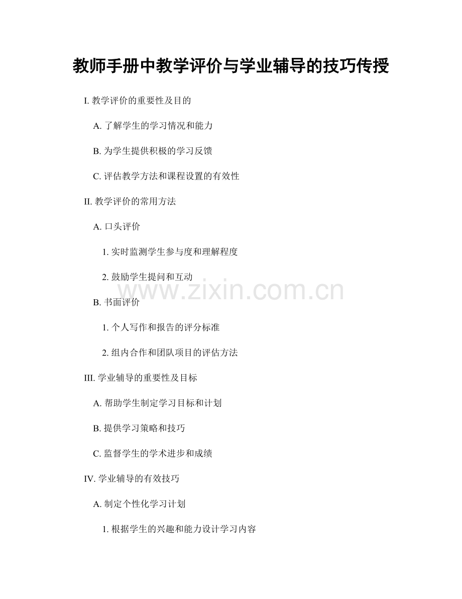 教师手册中教学评价与学业辅导的技巧传授.docx_第1页