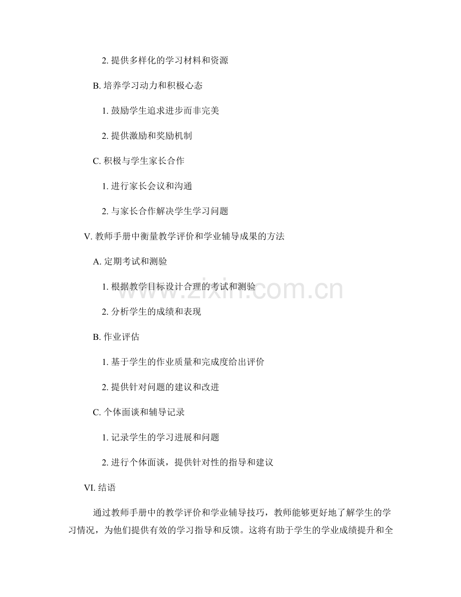 教师手册中教学评价与学业辅导的技巧传授.docx_第2页