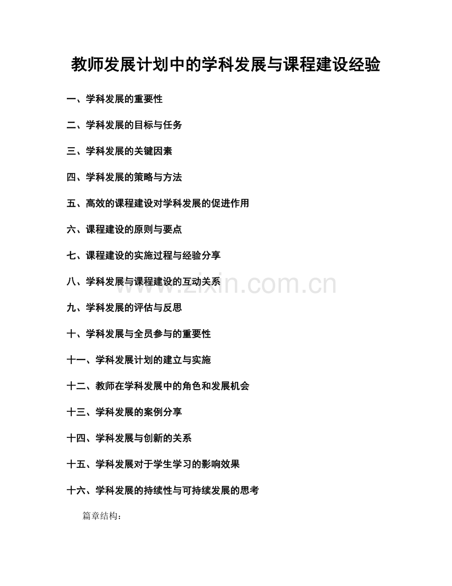 教师发展计划中的学科发展与课程建设经验.docx_第1页