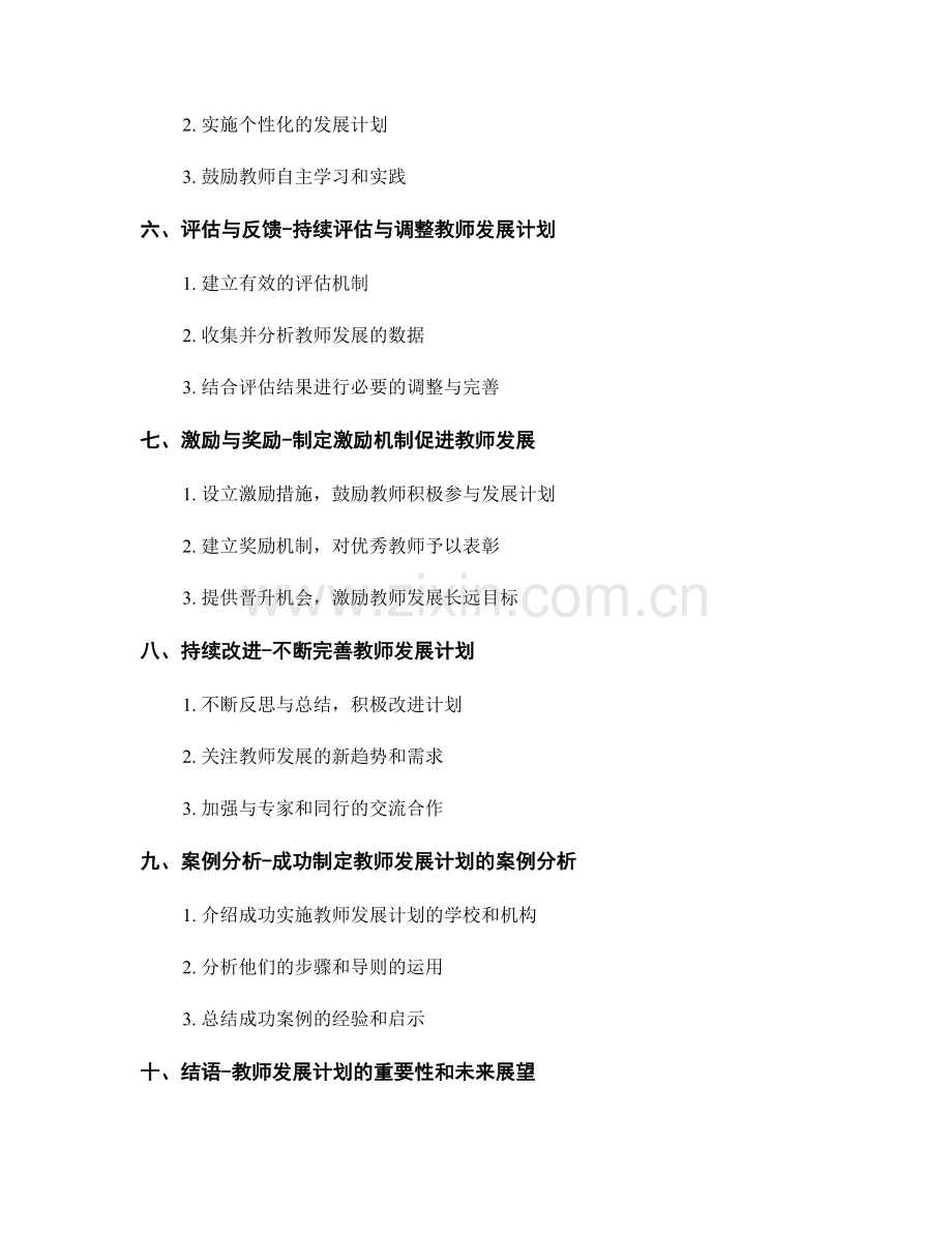 制定有效的教师发展计划的步骤与导则.docx_第2页