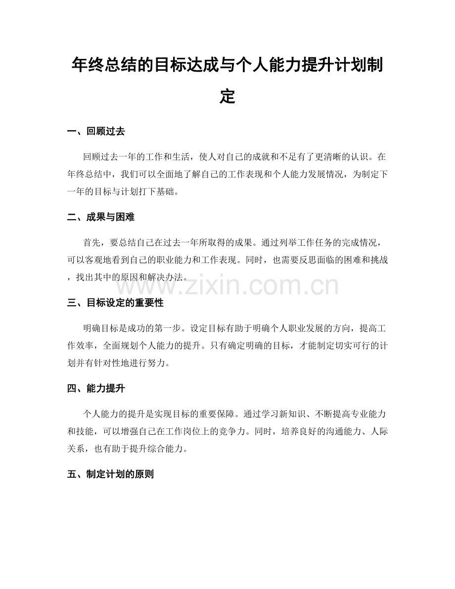 年终总结的目标达成与个人能力提升计划制定.docx_第1页