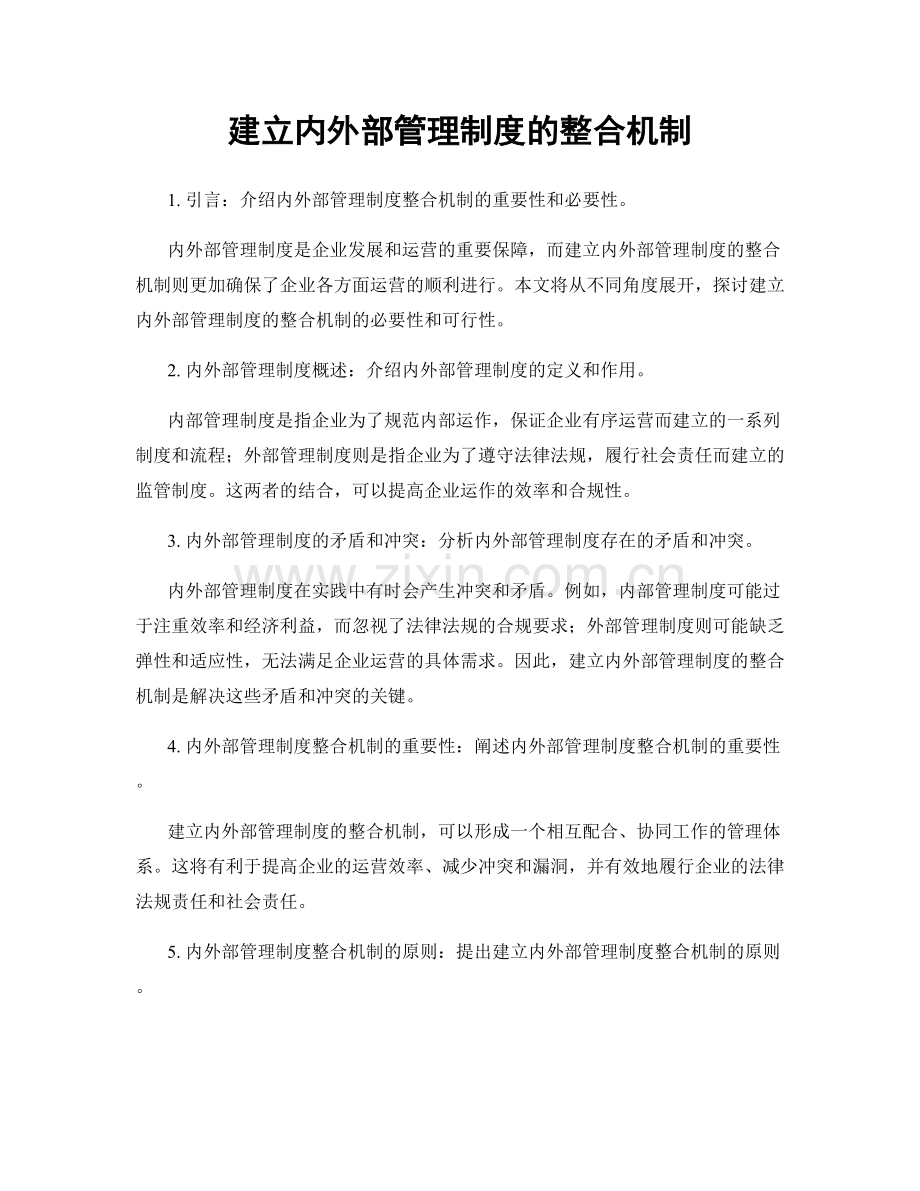 建立内外部管理制度的整合机制.docx_第1页