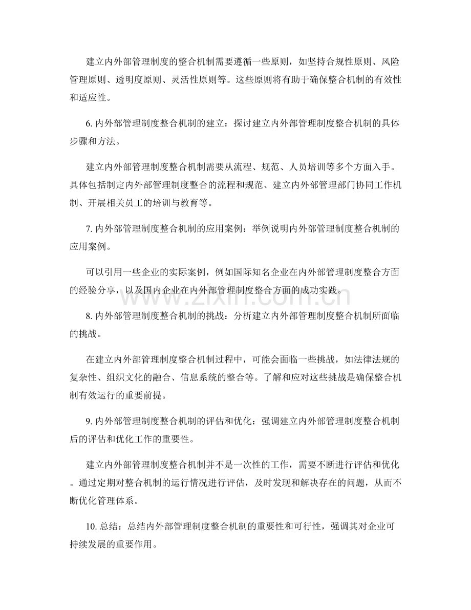 建立内外部管理制度的整合机制.docx_第2页