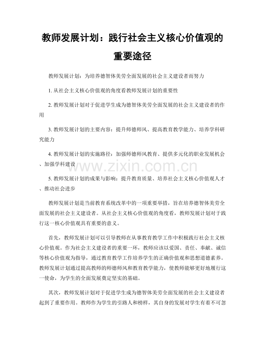 教师发展计划：践行社会主义核心价值观的重要途径.docx_第1页