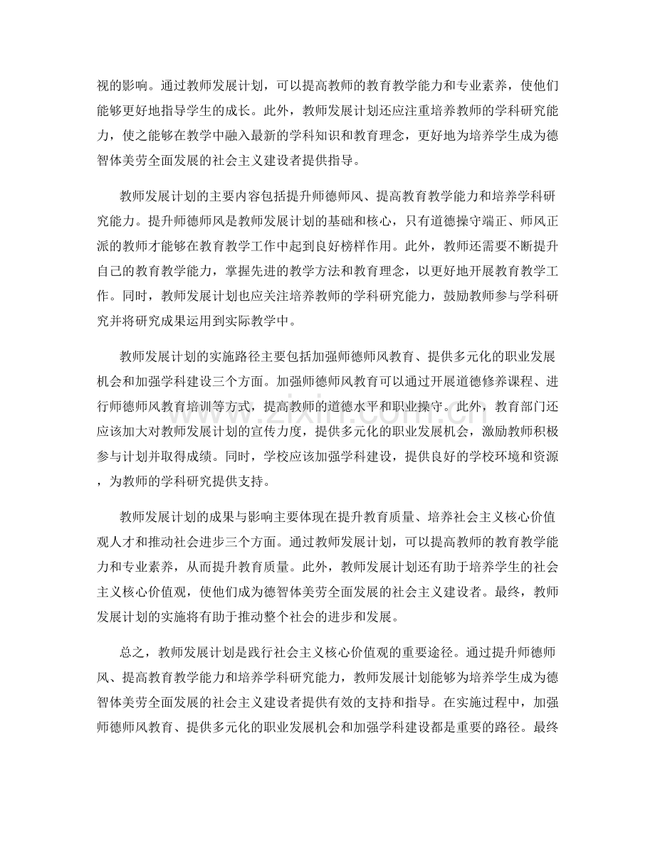 教师发展计划：践行社会主义核心价值观的重要途径.docx_第2页