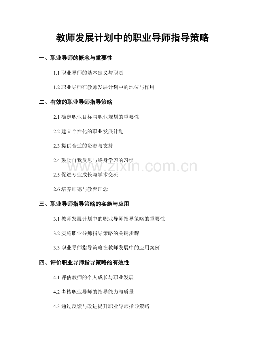 教师发展计划中的职业导师指导策略.docx_第1页