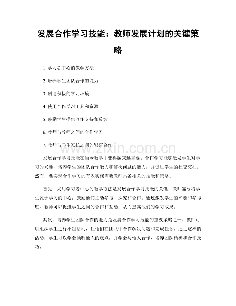 发展合作学习技能：教师发展计划的关键策略.docx_第1页