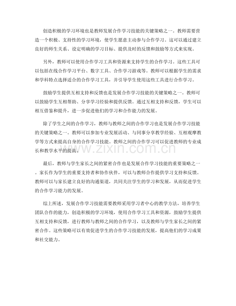 发展合作学习技能：教师发展计划的关键策略.docx_第2页