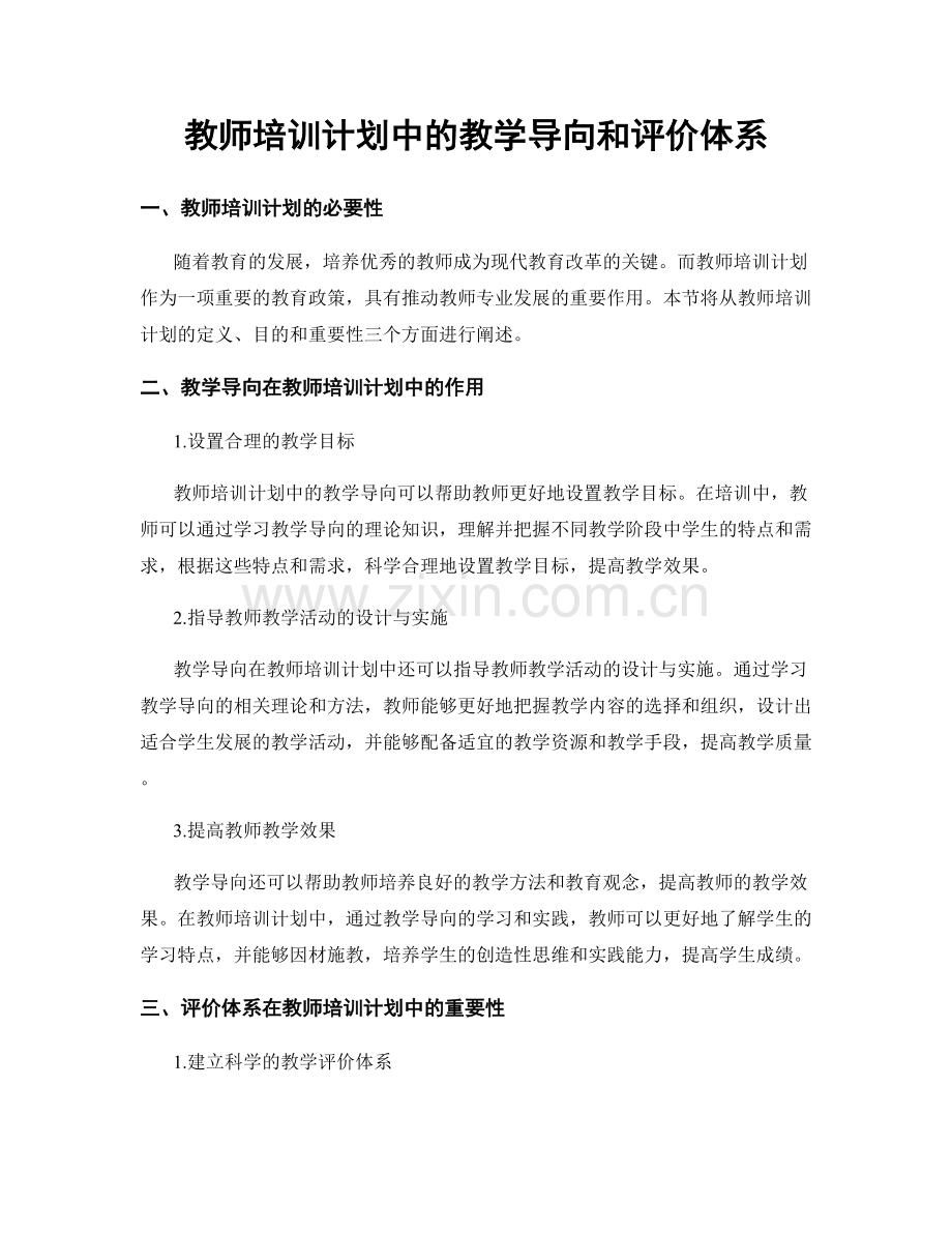 教师培训计划中的教学导向和评价体系.docx_第1页