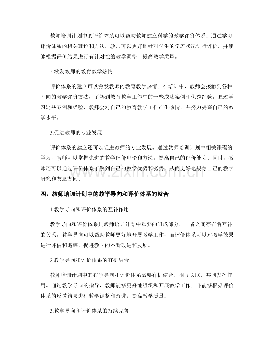 教师培训计划中的教学导向和评价体系.docx_第2页