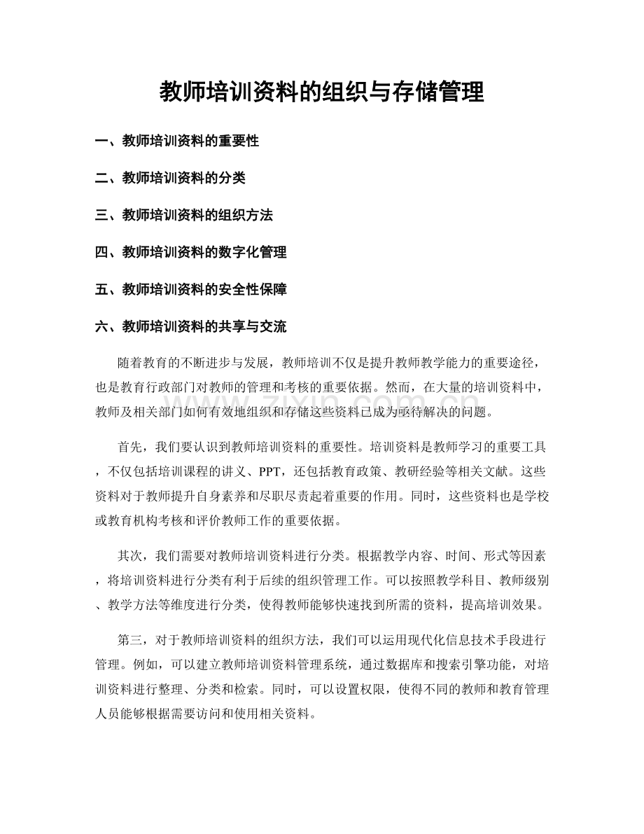 教师培训资料的组织与存储管理.docx_第1页