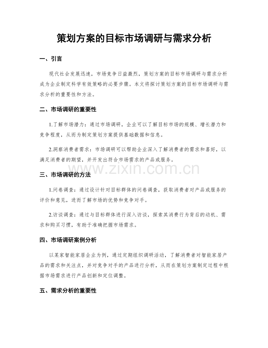 策划方案的目标市场调研与需求分析.docx_第1页