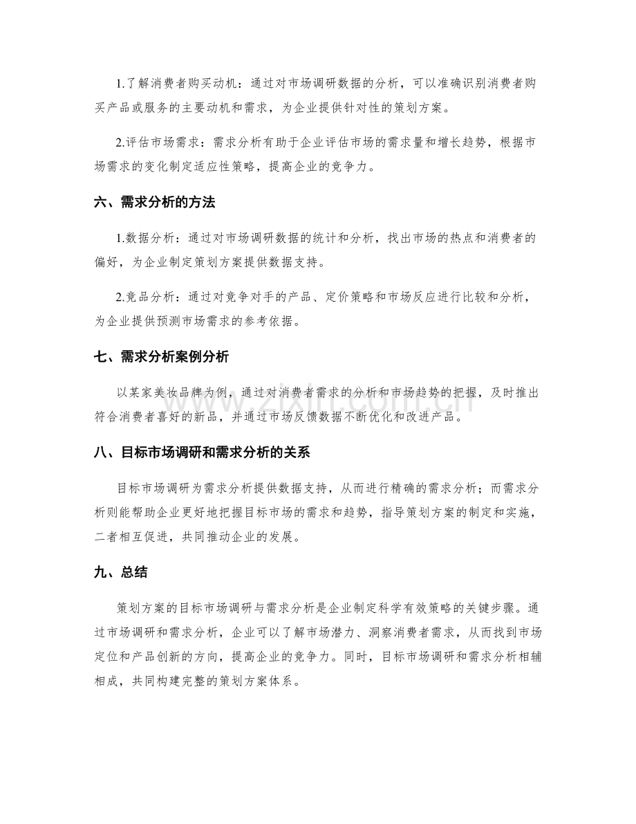 策划方案的目标市场调研与需求分析.docx_第2页