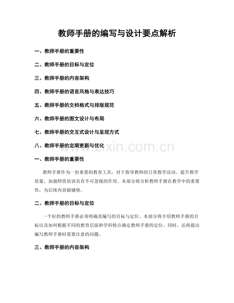 教师手册的编写与设计要点解析.docx_第1页