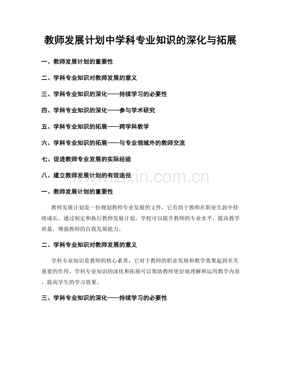 教师发展计划中学科专业知识的深化与拓展.docx_第1页