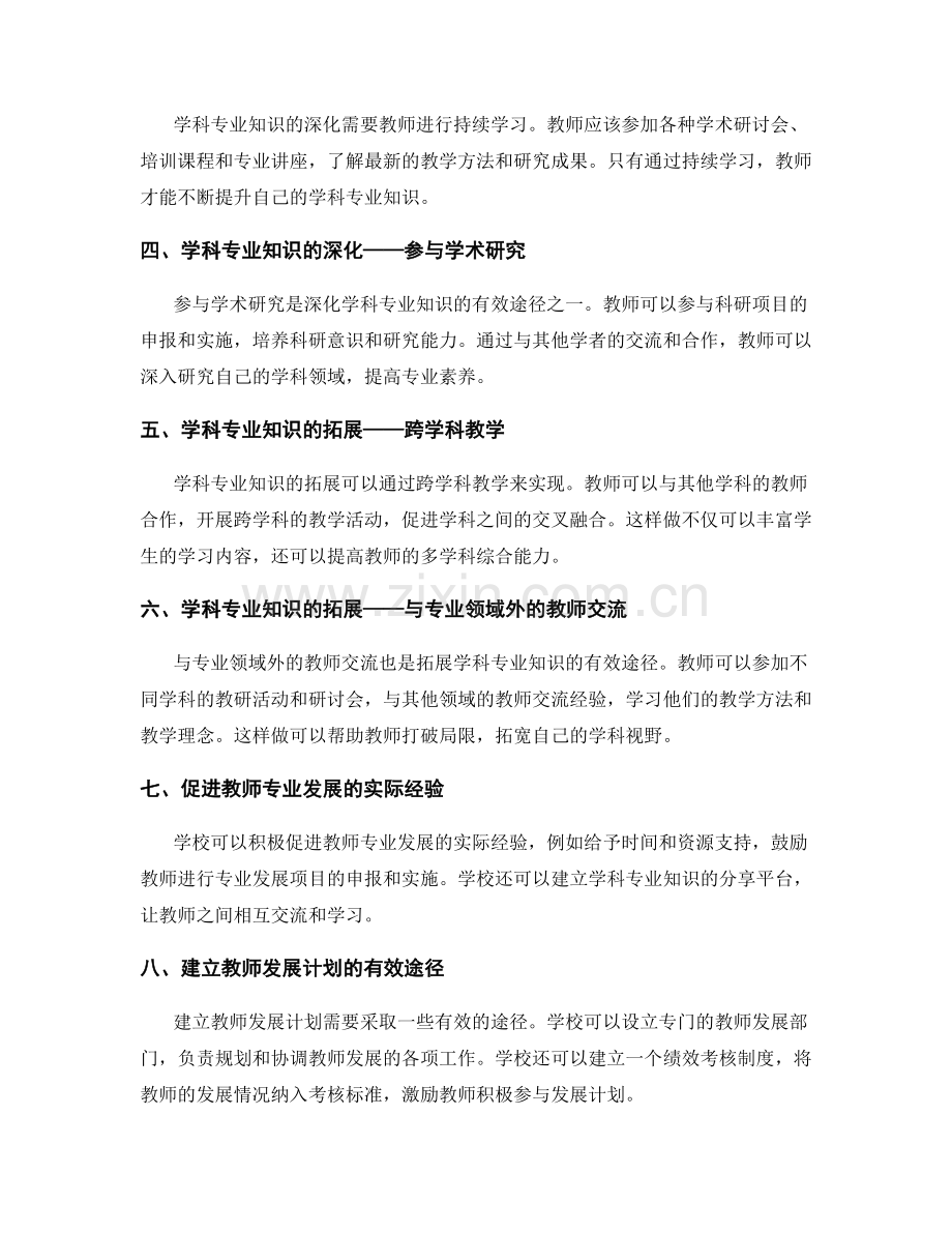 教师发展计划中学科专业知识的深化与拓展.docx_第2页