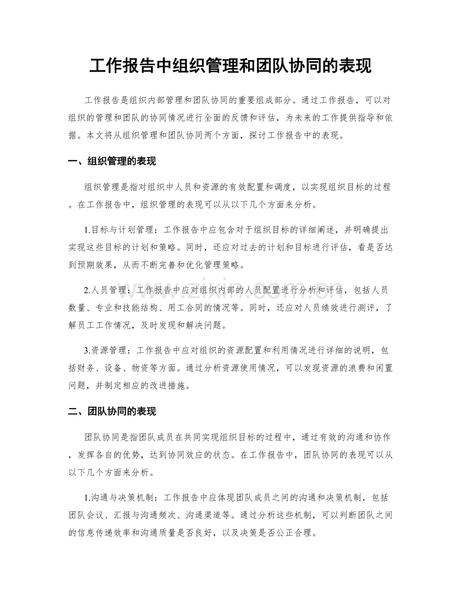 工作报告中组织管理和团队协同的表现.docx_第1页